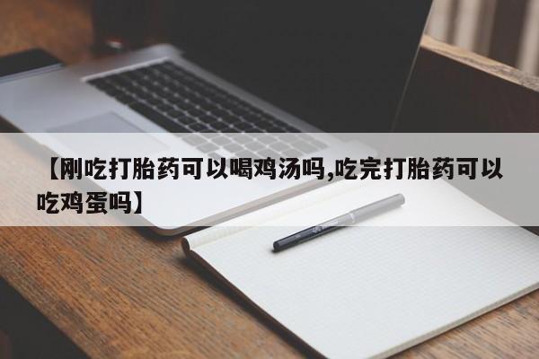 打胎药在线购买方式【刚吃打胎药可以喝鸡汤吗,吃完打胎药可以吃鸡蛋吗】