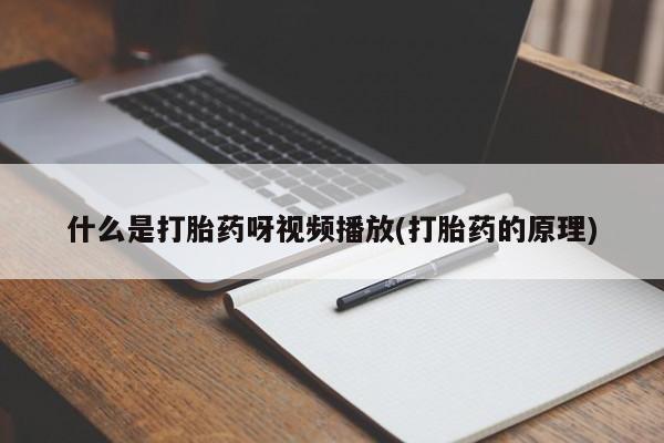 打胎药在线购买方式动态 第54页