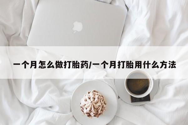 打胎药在线购买方式一个月怎么做打胎药/一个月打胎用什么方法