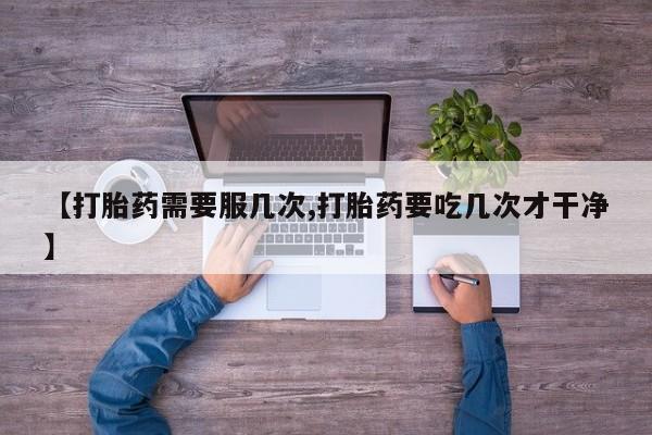 打胎药在线购买方式新闻 第45页