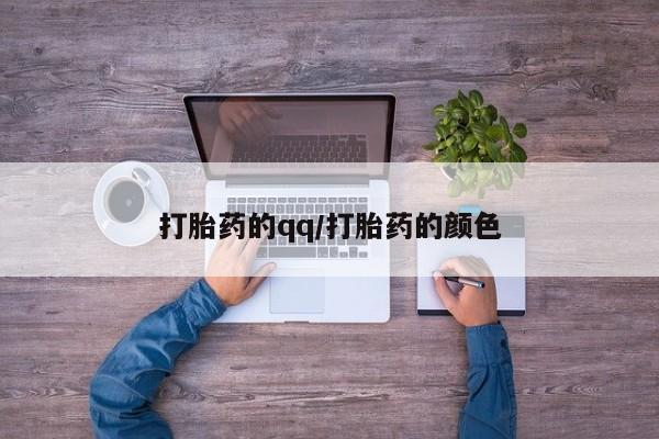 打胎药在线购买方式打胎药的qq/打胎药的颜色