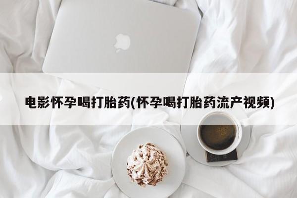 打胎药在线购买方式新闻 第44页