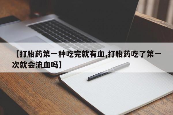 打胎药在线购买方式动态 第41页