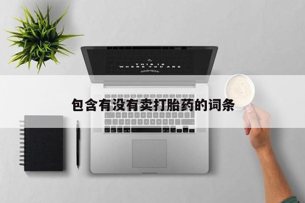 打胎药在线购买方式要闻 第35页