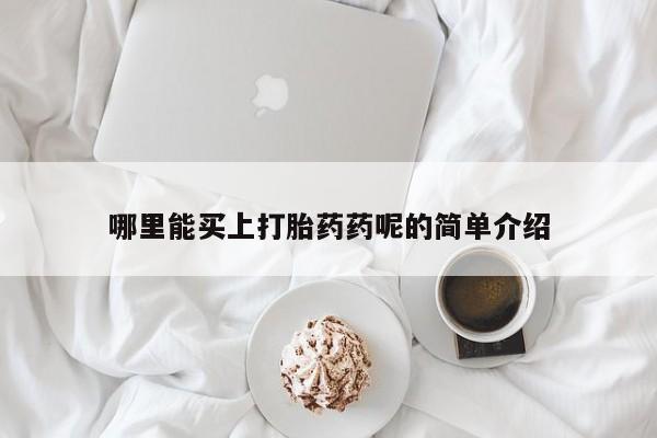 打胎药在线购买方式新闻 第33页