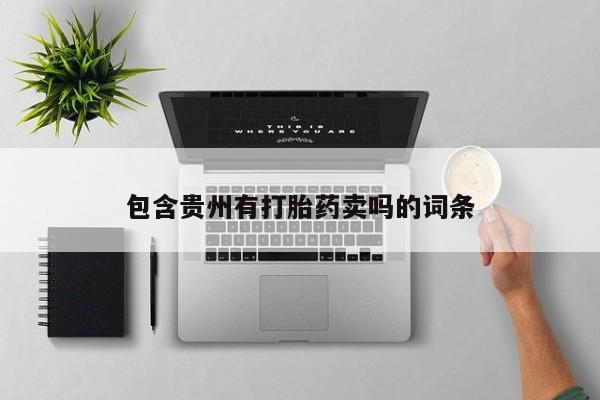 打胎药在线购买方式包含贵州有打胎药卖吗的词条