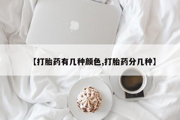 打胎药在线购买方式【打胎药有几种颜色,打胎药分几种】