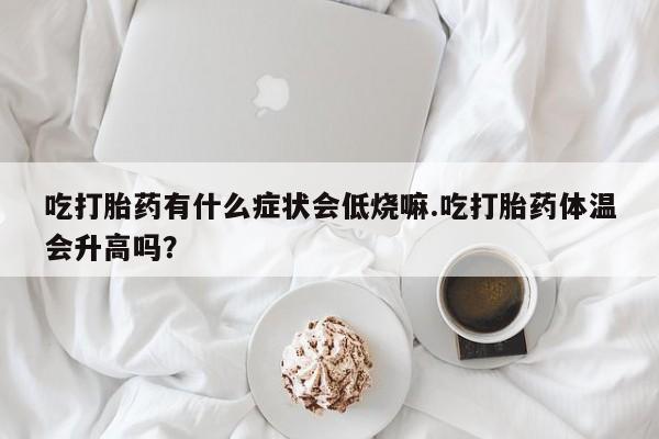 打胎药在线购买方式动态 第29页
