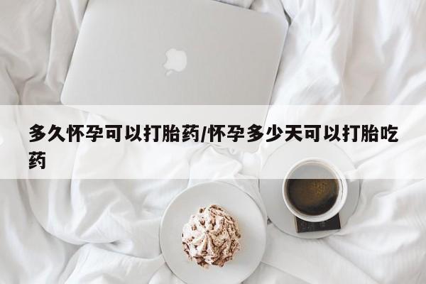 打胎药在线购买方式多久怀孕可以打胎药/怀孕多少天可以打胎吃药