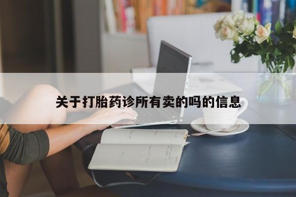 打胎药在线购买方式关于打胎药诊所有卖的吗的信息