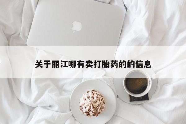 打胎药在线购买方式关于丽江哪有卖打胎药的的信息