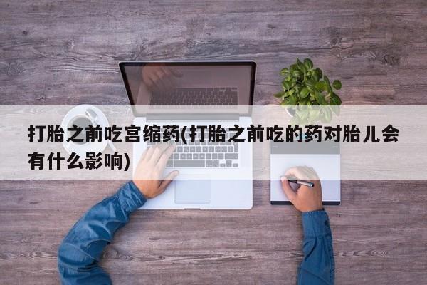 打胎药在线购买方式资讯 第27页