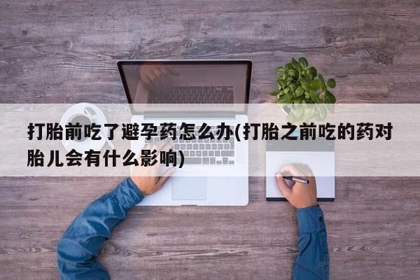 打胎药在线购买方式要闻 第23页