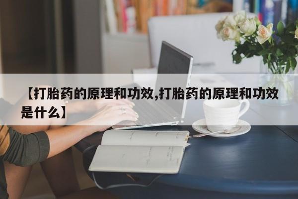 打胎药在线购买方式【打胎药的原理和功效,打胎药的原理和功效是什么】