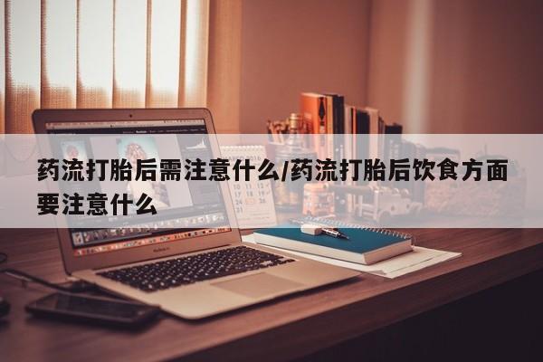 打胎药在线购买方式要闻 第22页