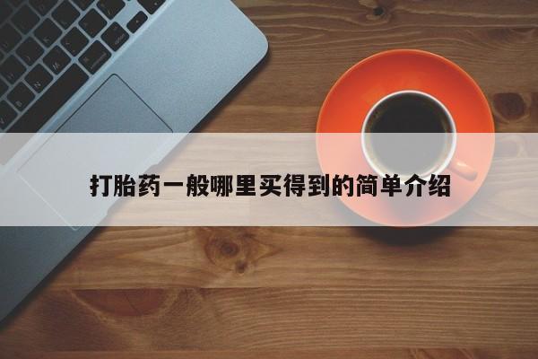 打胎药在线购买方式打胎药一般哪里买得到的简单介绍