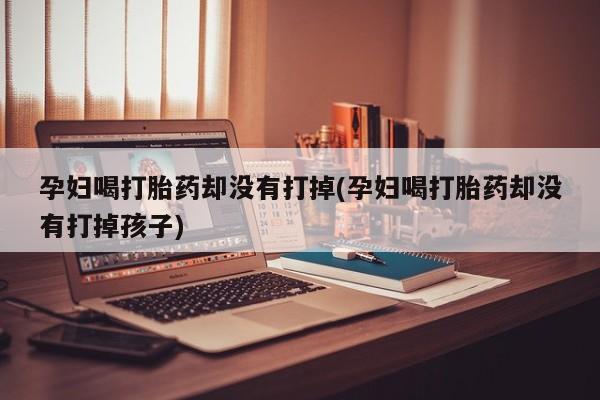 打胎药在线购买方式要闻 第19页