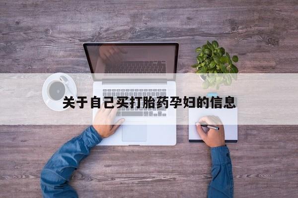 打胎药在线购买方式动态 第15页
