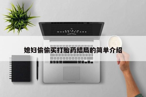 打胎药在线购买方式媳妇偷偷买打胎药结局的简单介绍