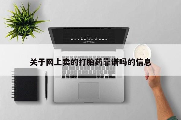 打胎药在线购买方式关于网上卖的打胎药靠谱吗的信息