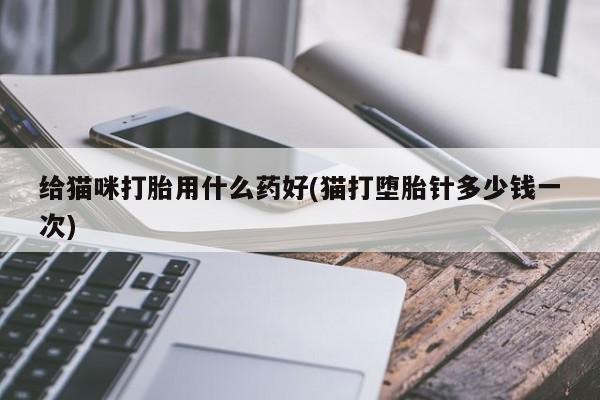 打胎药在线购买方式资讯 第11页