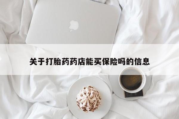 打胎药在线购买方式关于打胎药药店能买保险吗的信息