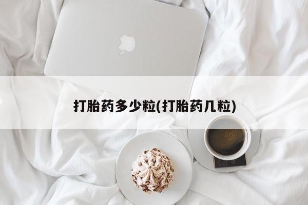 打胎药在线购买方式打胎药多少粒(打胎药几粒)