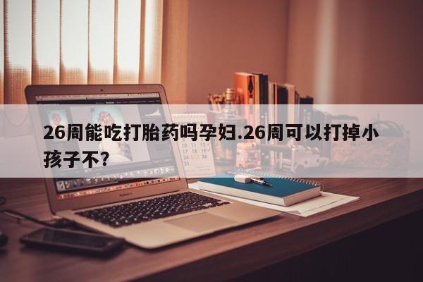打胎药在线购买方式资讯 第9页