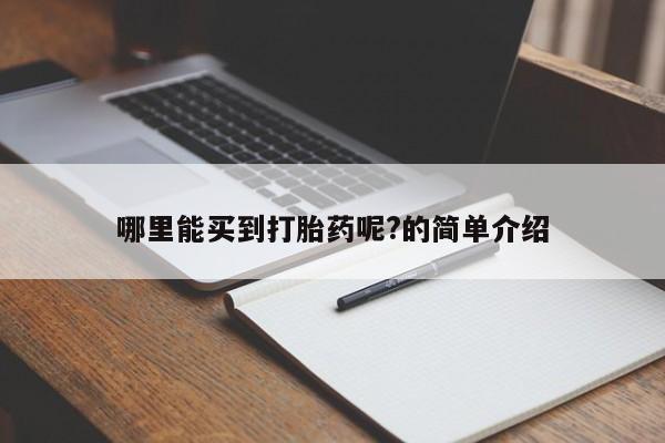 打胎药在线购买方式哪里能买到打胎药呢?的简单介绍