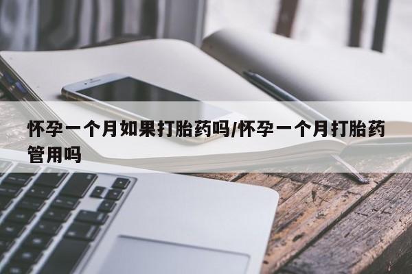 打胎药在线购买方式怀孕一个月如果打胎药吗/怀孕一个月打胎药管用吗
