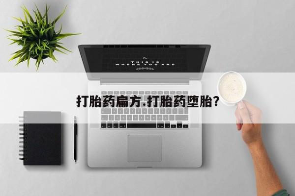 打胎药在线购买方式打胎药扁方.打胎药堕胎？