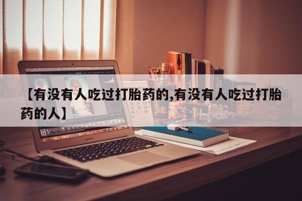 打胎药在线购买方式【有没有人吃过打胎药的,有没有人吃过打胎药的人】