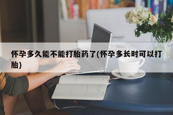 打胎药在线购买方式怀孕多久能不能打胎药了(怀孕多长时可以打胎)