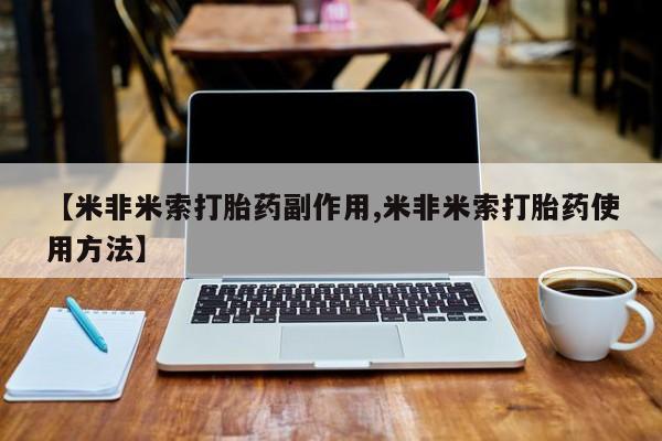 打胎药在线购买方式【米非米索打胎药副作用,米非米索打胎药使用方法】