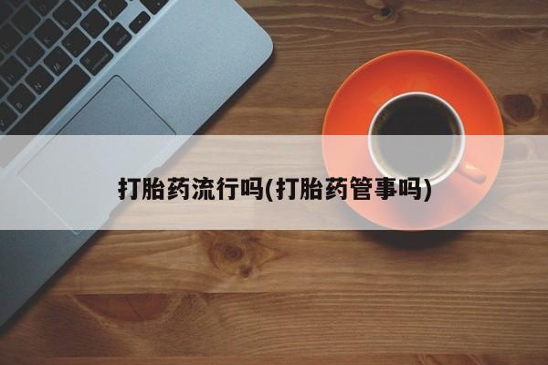 打胎药在线购买方式要闻 第5页