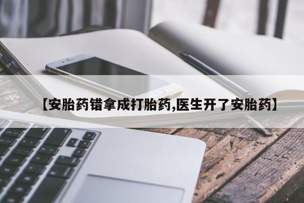 打胎药在线购买方式【安胎药错拿成打胎药,医生开了安胎药】