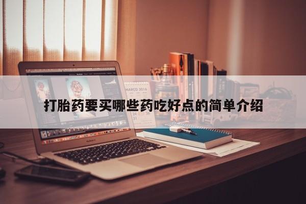 打胎药在线购买方式打胎药要买哪些药吃好点的简单介绍