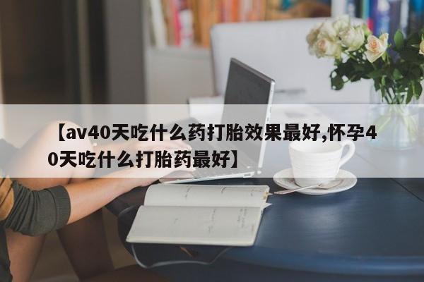打胎药在线购买方式动态