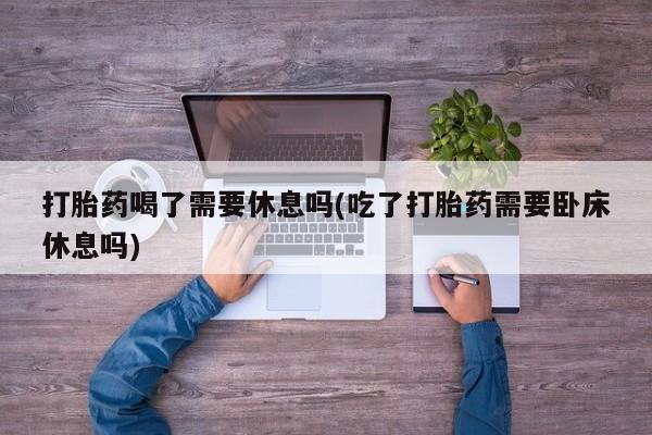 打胎药在线购买方式要闻