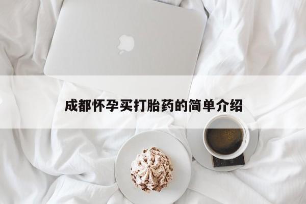 打胎药在线购买方式成都怀孕买打胎药的简单介绍
