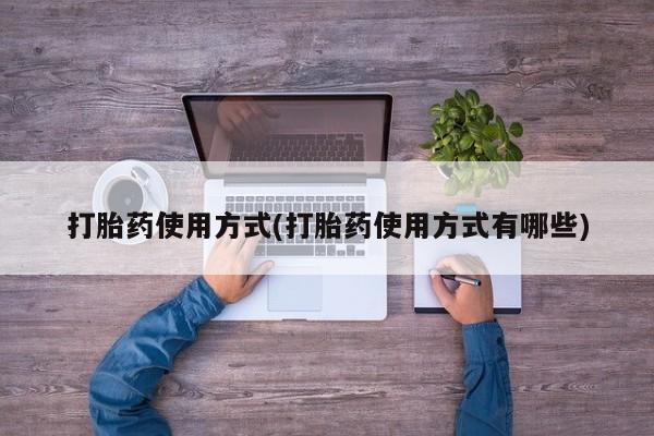 打胎药在线购买方式打胎药使用方式(打胎药使用方式有哪些)