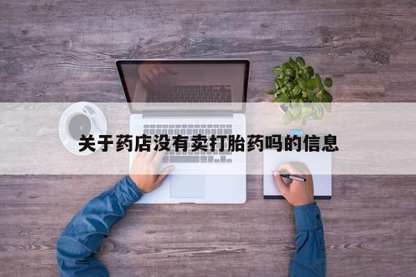 打胎药在线购买方式关于药店没有卖打胎药吗的信息
