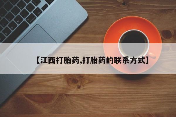 打胎药在线购买方式【江西打胎药,打胎药的联系方式】