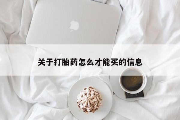 打胎药在线购买方式关于打胎药怎么才能买的信息