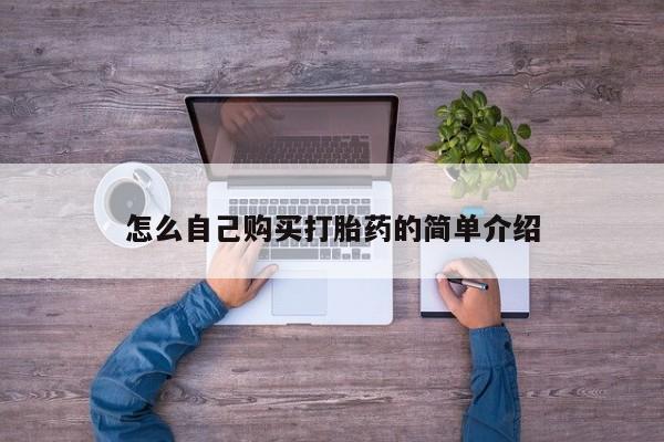 打胎药在线购买方式怎么自己购买打胎药的简单介绍