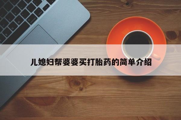 打胎药在线购买方式儿媳妇帮婆婆买打胎药的简单介绍