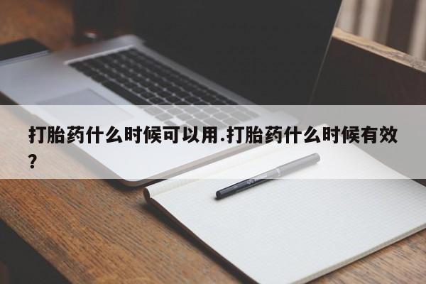 打胎药在线购买方式打胎药什么时候可以用.打胎药什么时候有效？