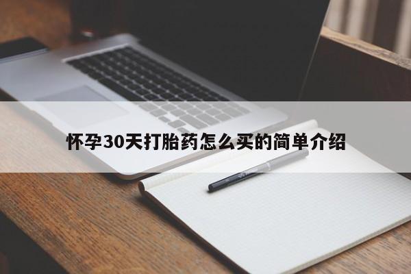 打胎药在线购买方式怀孕30天打胎药怎么买的简单介绍