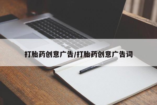 打胎药在线购买方式打胎药创意广告/打胎药创意广告词