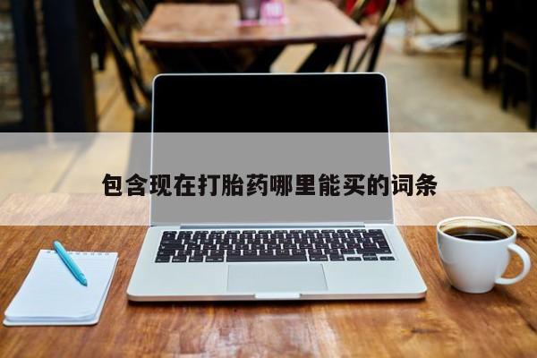 打胎药在线购买方式包含现在打胎药哪里能买的词条